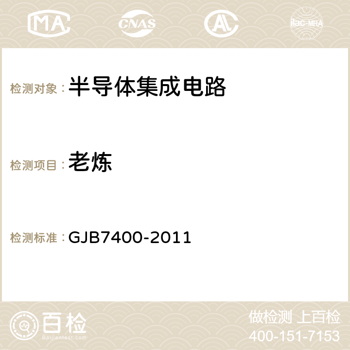 老炼 GJB 7400-2011 合格制造厂认证用半导体集成电路通用规范 GJB7400-2011 表1A、1B