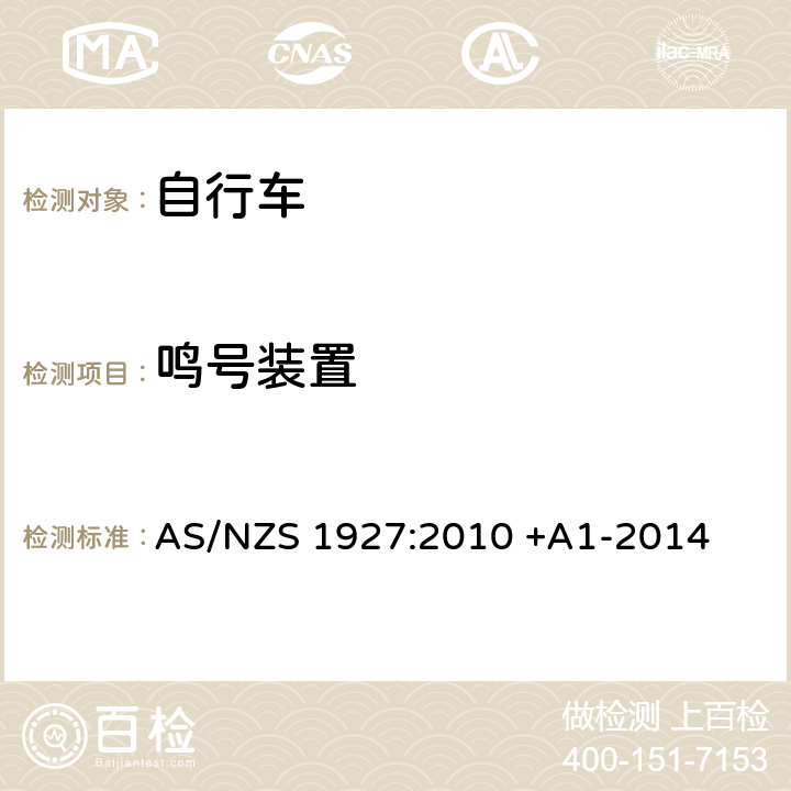 鸣号装置 踏板自行车-安全要求 AS/NZS 1927:2010 +A1-2014 2.16