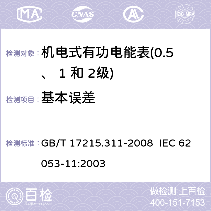 基本误差 交流电测量设备 特殊要求 第 11 部分：机电式有功电能表（ 0.5、 1和 2 级） GB/T 17215.311-2008 IEC 62053-11:2003 8.1