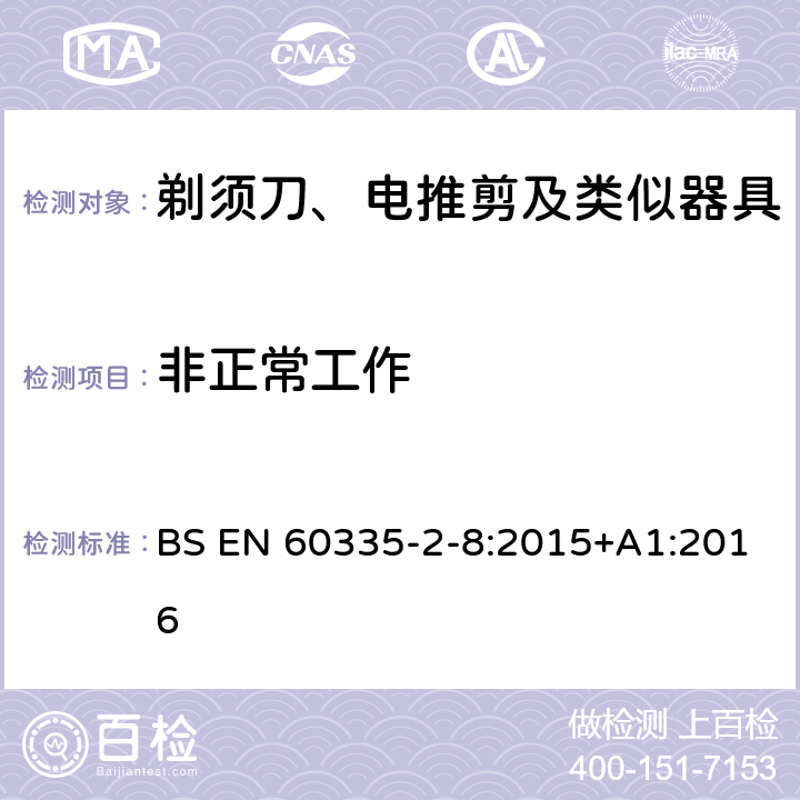 非正常工作 家用和类似用途电器的安全　第2部分：剃须刀、电推剪及类似器具的特殊要求 BS EN 60335-2-8:2015+A1:2016 19