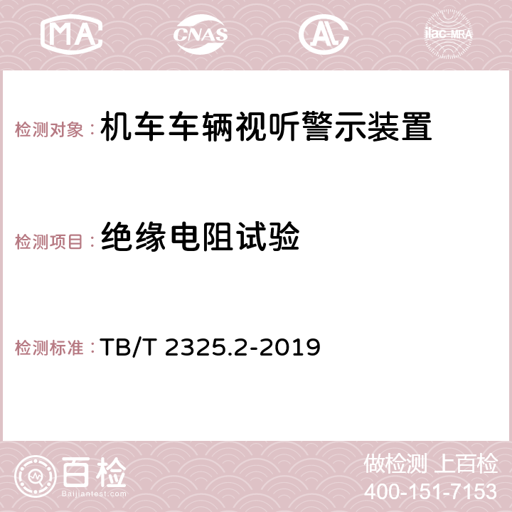 绝缘电阻试验 机车车辆视听警示装置 第2部分：辅助照明灯和标志灯 TB/T 2325.2-2019 6.14