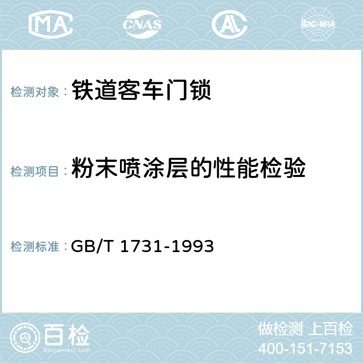 粉末喷涂层的性能检验 漆膜柔韧性测定法 GB/T 1731-1993