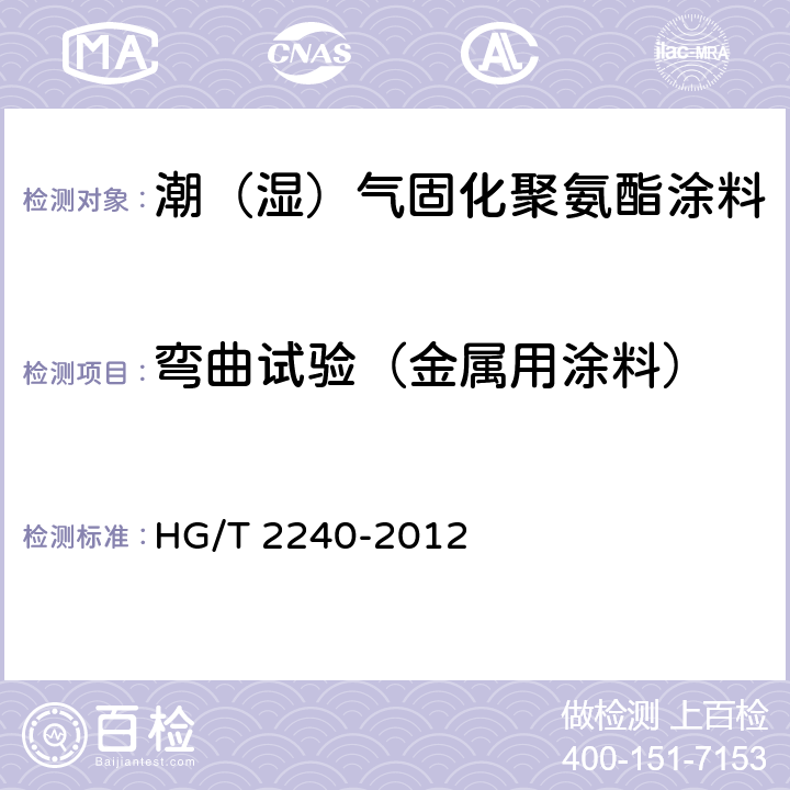 弯曲试验（金属用涂料） HG/T 2240-2012 潮(湿)气固化聚氨酯涂料(单组分)