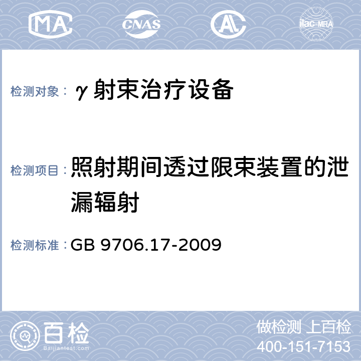 照射期间透过限束装置的泄漏辐射 医用电气设备 第2部分：γ射束治疗设备安全专用要求 GB 9706.17-2009 29.3.1