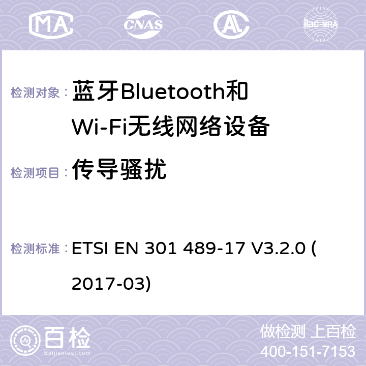 传导骚扰 电磁兼容性和射频频谱问题（ERM）, 射频设备和服务的电磁兼容性（EMC）标准,第17部分:宽频资料传输产品电磁兼容要求 ETSI EN 301 489-17 V3.2.0 (2017-03) 8.3,8.4