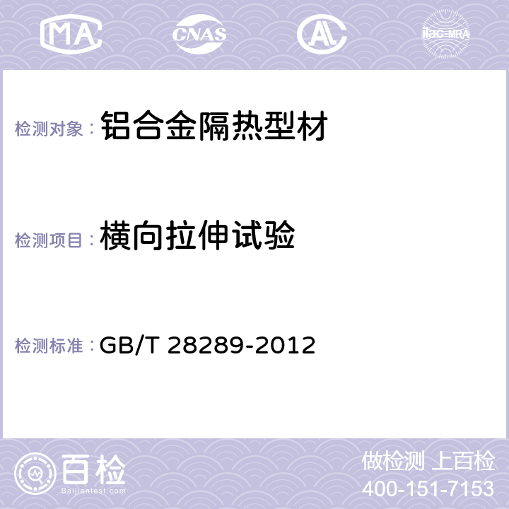 横向拉伸试验 《铝合金隔热型材复合性能试验方法》 GB/T 28289-2012 （3.2）