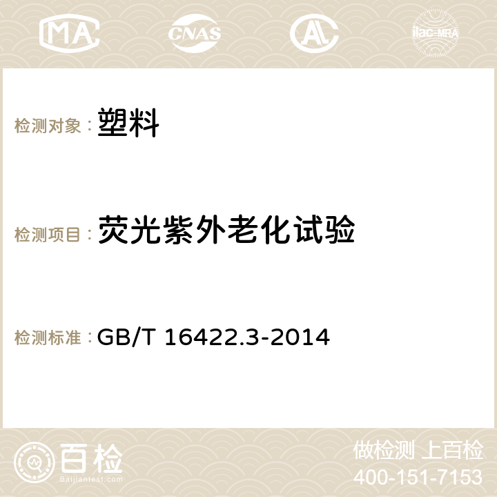 荧光紫外老化试验 塑料 实验室光源暴露试验方法 第3部分：荧光紫外灯 GB/T 16422.3-2014