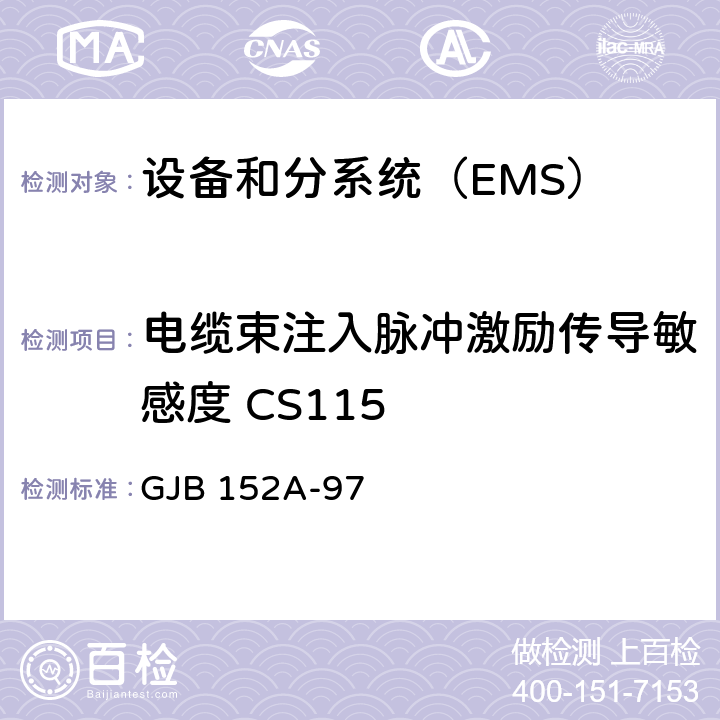 电缆束注入脉冲激励传导敏感度 CS115 电缆束注入脉冲激励传导敏感度 CS115 GJB 152A-97 5-CS115