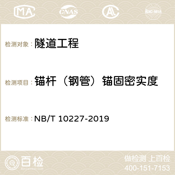 锚杆（钢管）锚固密实度 水电工程物探规范 NB/T 10227-2019