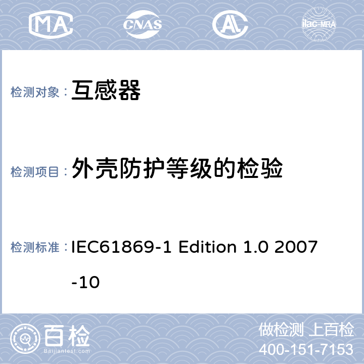 外壳防护等级的检验 互感器通用技术要求 IEC61869-1 Edition 1.0 2007-10 7.2.7