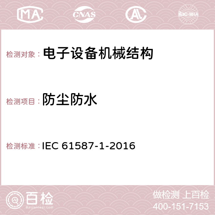 防尘防水 IEC 61587-1-2016 电子设备用机械结构 IEC 60917和IEC 60297的试验 第1部分:机箱、机柜、分机柜和机架的气候试验、机械试验