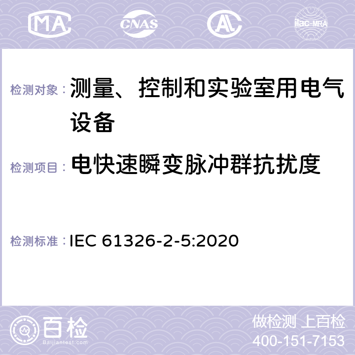 电快速瞬变脉冲群抗扰度 测量、控制和实验室用电气设备.电磁兼容性要求.第2-5部分：特殊要求.根据IEC 61784-1带有现场总线接口的现场设备的试验配置、操作条件和性能标准 IEC 61326-2-5:2020 6