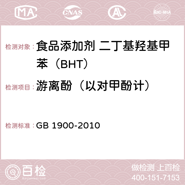 游离酚（以对甲酚计） 食品安全国家标准 食品添加剂 二丁基羟基甲苯（BHT） GB 1900-2010 附录A.10