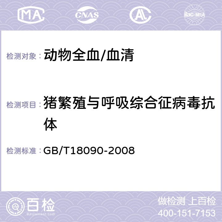 猪繁殖与呼吸综合征病毒抗体 《猪繁殖与呼吸综合征诊断方法》 GB/T18090-2008 8