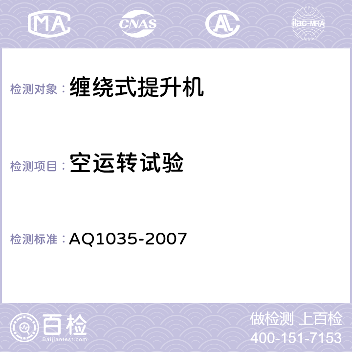 空运转试验 煤矿用单绳缠绕式提升机安全检验规范 AQ1035-2007 7.1