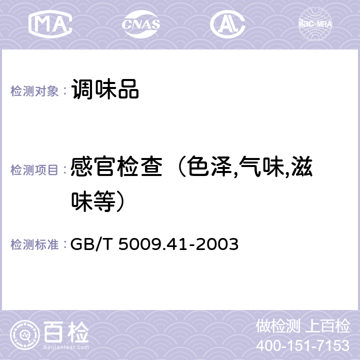 感官检查（色泽,气味,滋味等） 食醋卫生标准的分析方法 GB/T 5009.41-2003 （3）
