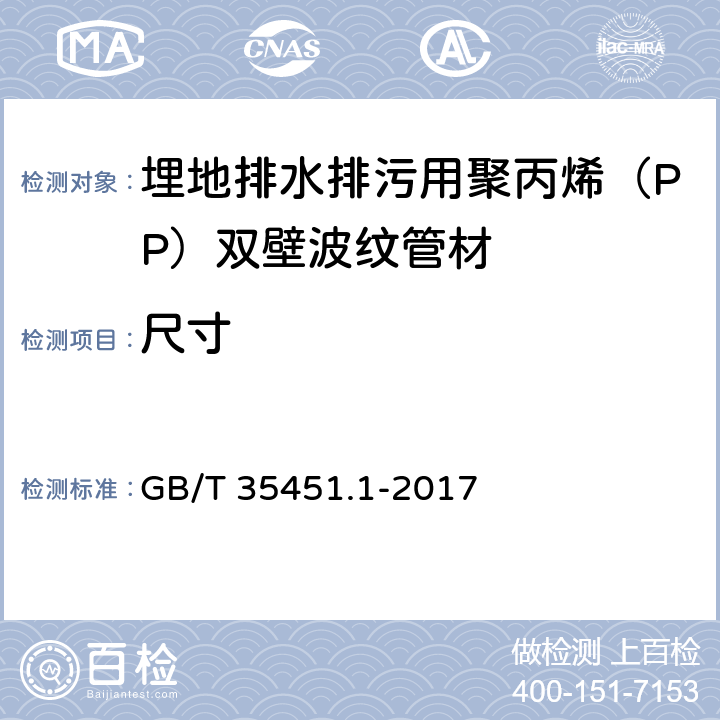 尺寸 埋地排水排污用聚丙烯（PP）结构壁管道系统 第2部分：聚丙烯双壁波纹管材 GB/T 35451.1-2017 8.3