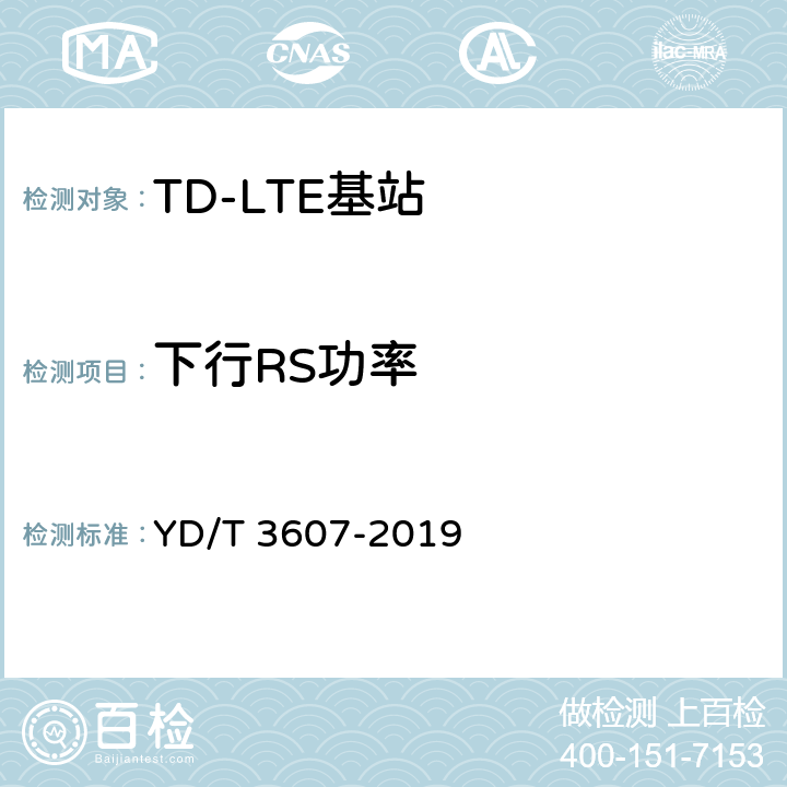 下行RS功率 《TD-LTE数字蜂窝移动通信网 基站设备测试方法（第三阶段）》 YD/T 3607-2019 12.2.10