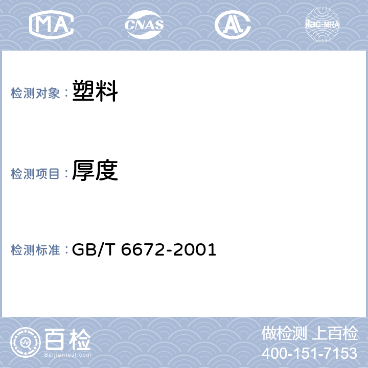 厚度 塑料薄膜和薄片厚度測(cè)定 機(jī)械測(cè)量法 GB/T 6672-2001