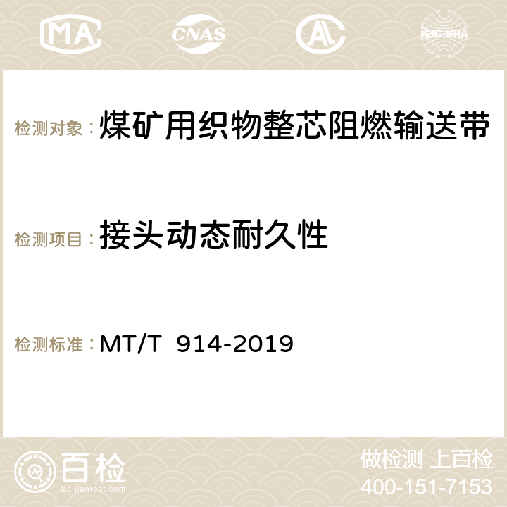接头动态耐久性 煤矿用织物整芯阻燃输送带 MT/T 914-2019 5.15/6.17