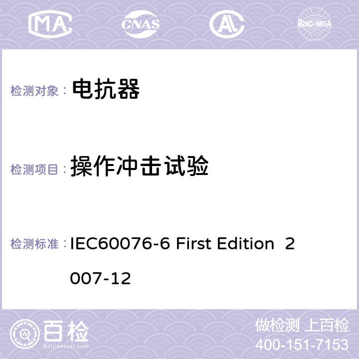 操作冲击试验 电抗器 IEC60076-6 First Edition 2007-12 8.9.16