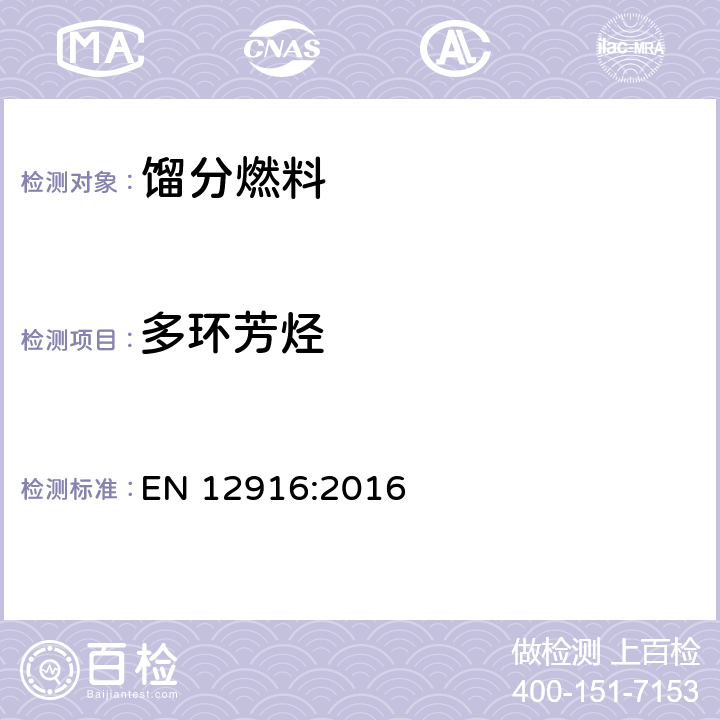 多环芳烃 石油产品 中间馏分芳烃含量测定法 示差折光检测器高效液相色谱法 EN 12916:2016