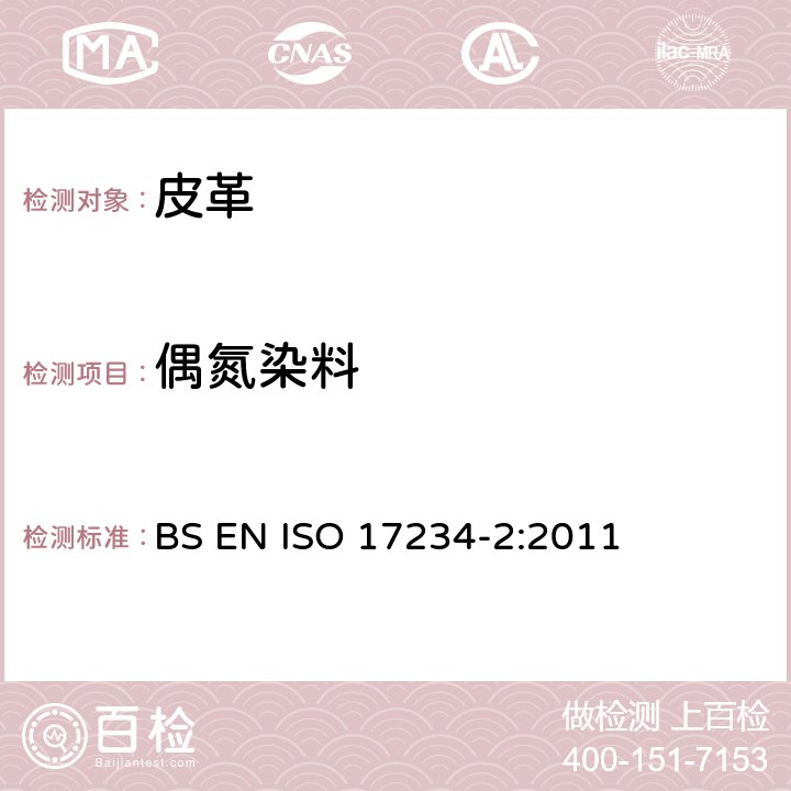 偶氮染料 皮革－化学测试染色皮革中特定偶氮染料的测定 第二部分：4－氨基偶氮苯的测定 BS EN ISO 17234-2:2011