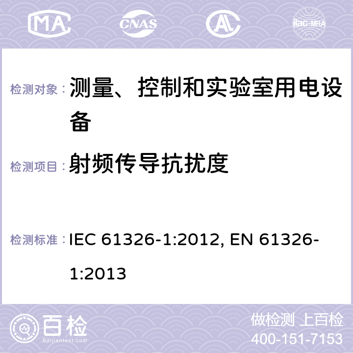 射频传导抗扰度 测量、控制和实验室用电设备 电磁兼容性要求 第1部分：通用要求 IEC 61326-1:2012, EN 61326-1:2013 6.2/表1,表2,表3