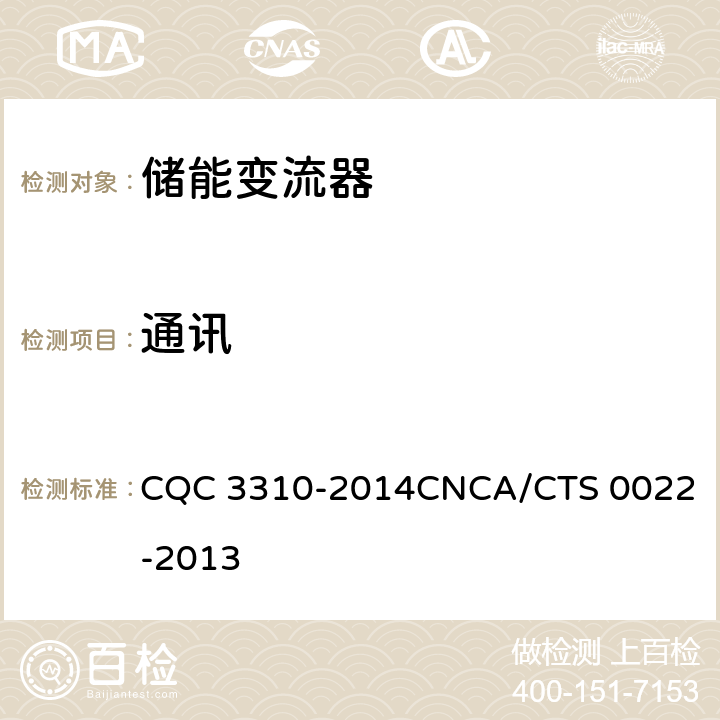 通讯 光伏发电系统用储能变流器技术规范 CQC 3310-2014
CNCA/CTS 0022-2013 8.2.2.6