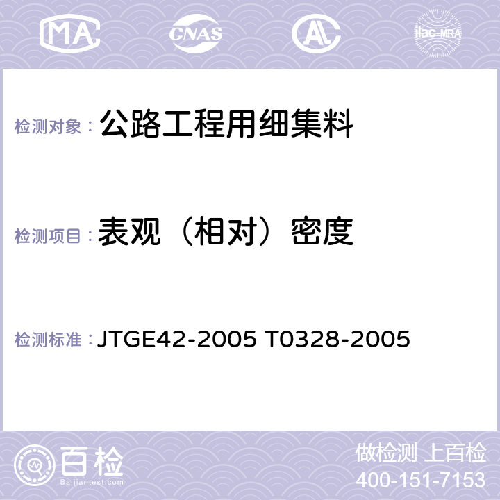 表观（相对）密度 《公路工程集料试验规程 》 JTGE42-2005 T0328-2005