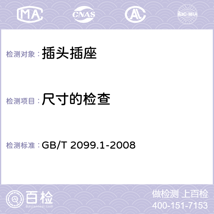 尺寸的检查 家用和类似用途插头插座 第1部分：通用要求 GB/T 2099.1-2008 9