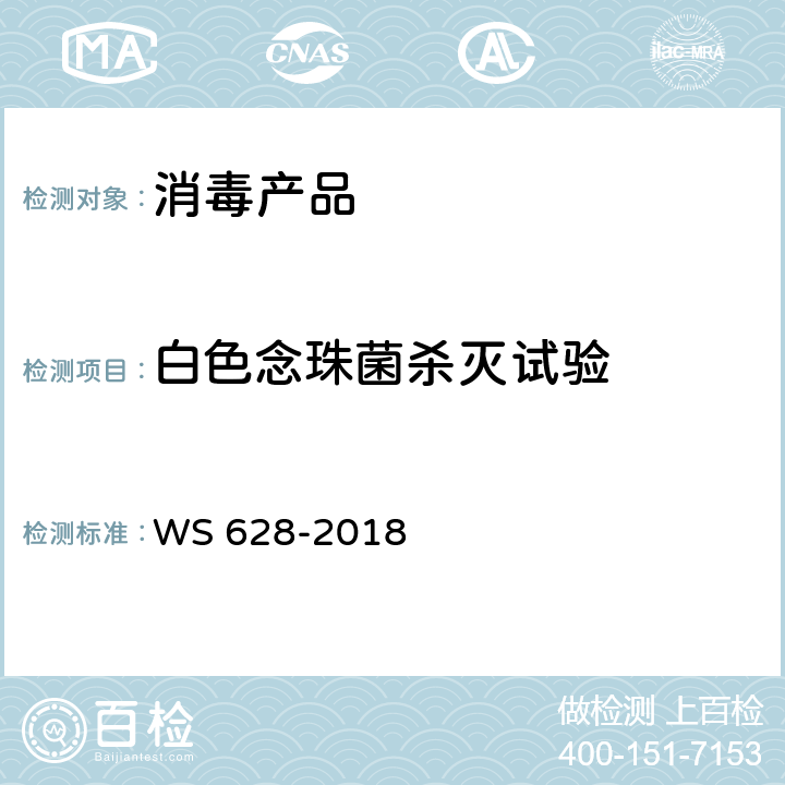 白色念珠菌杀灭试验 消毒产品卫生安全评价技术要求 WS 628-2018