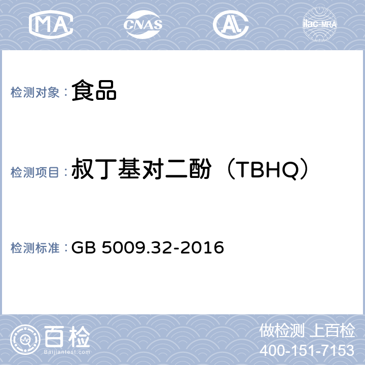 叔丁基对二酚（TBHQ） 食品安全国家标准 食品中9种抗氧化剂的测定 GB 5009.32-2016