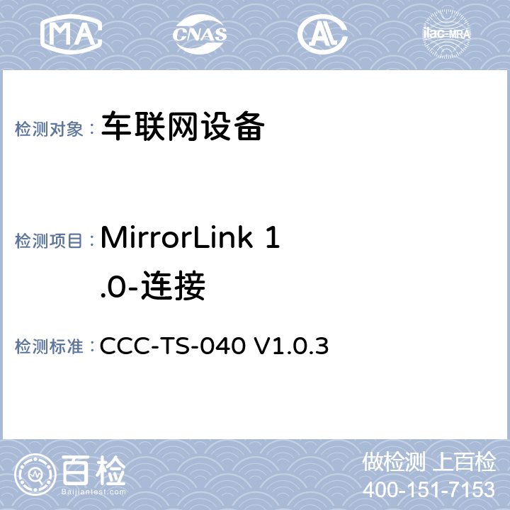 MirrorLink 1.0-连接 车联网联盟，车联网设备，连接； CCC-TS-040 V1.0.3 第3、4、5章节