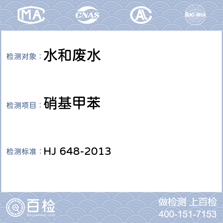 硝基甲苯 水质 硝基苯类化合物的测定 液液萃取 固相萃取-气相色谱法 HJ 648-2013