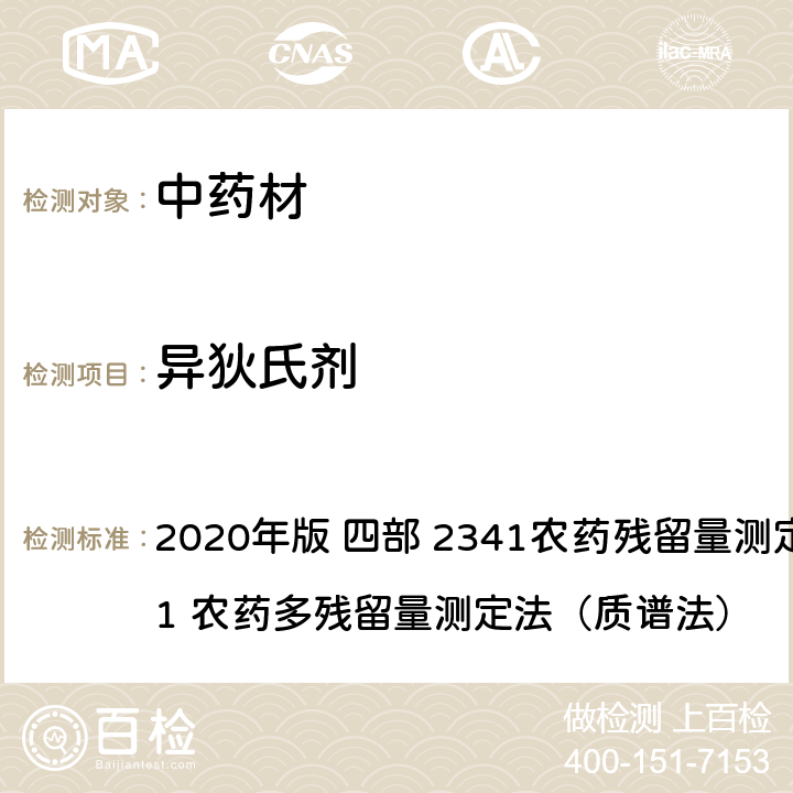 异狄氏剂 中华人民共和国药典 2020年版 四部 2341农药残留量测定法 第四法 1 农药多残留量测定法（质谱法）
