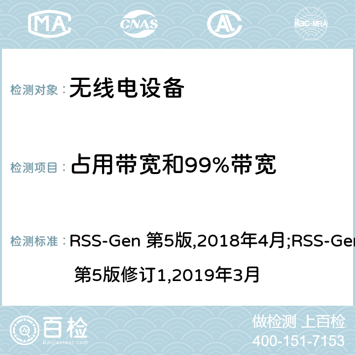 占用带宽和99%带宽 EN 第5版2018 无线电设备通用要求 RSS-Gen 第5版,2018年4月;RSS-Gen 第5版修订1,2019年3月 6.6