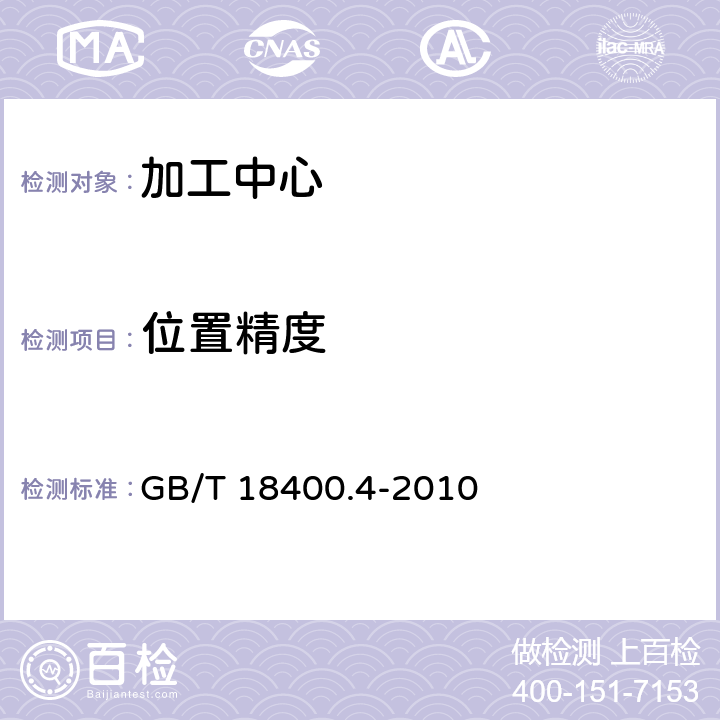 位置精度 加工中心检验条件　第4部分：线性和回转轴线的定位精度和重复定位精度检验 GB/T 18400.4-2010