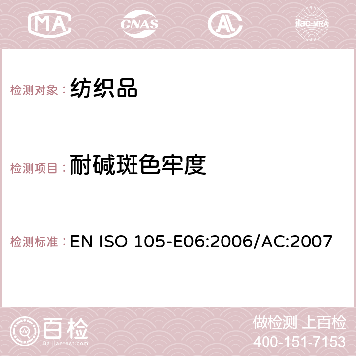 耐碱斑色牢度 纺织品 色牢度试验 第E06部分：耐碱斑色牢度 EN ISO 105-E06:2006/AC:2007