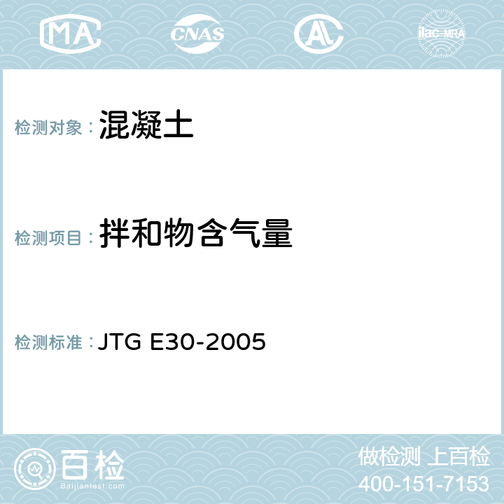拌和物含气量 《公路工程水泥及水泥混凝土试验规程》 JTG E30-2005
 T0526-2005