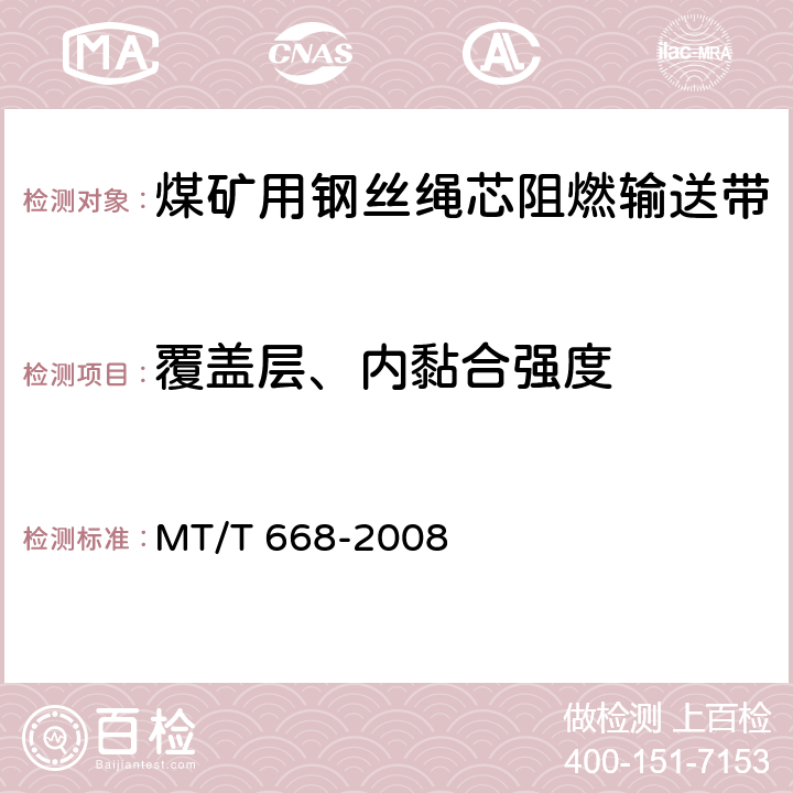 覆盖层、内黏合强度 煤矿用钢丝绳芯阻燃输送带 MT/T 668-2008 附录A