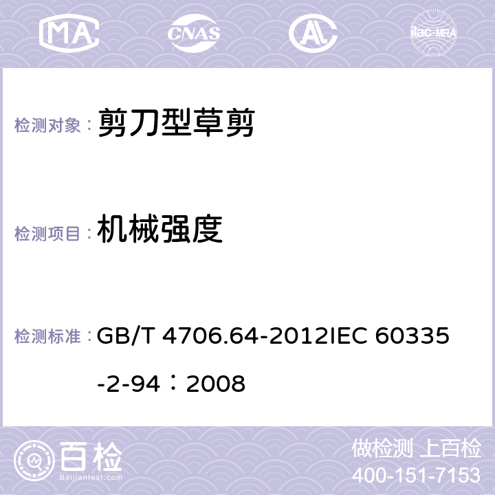 机械强度 家用和类似用途电器的安全 剪刀型草剪的专用要求 GB/T 4706.64-2012
IEC 60335-2-94：2008 21