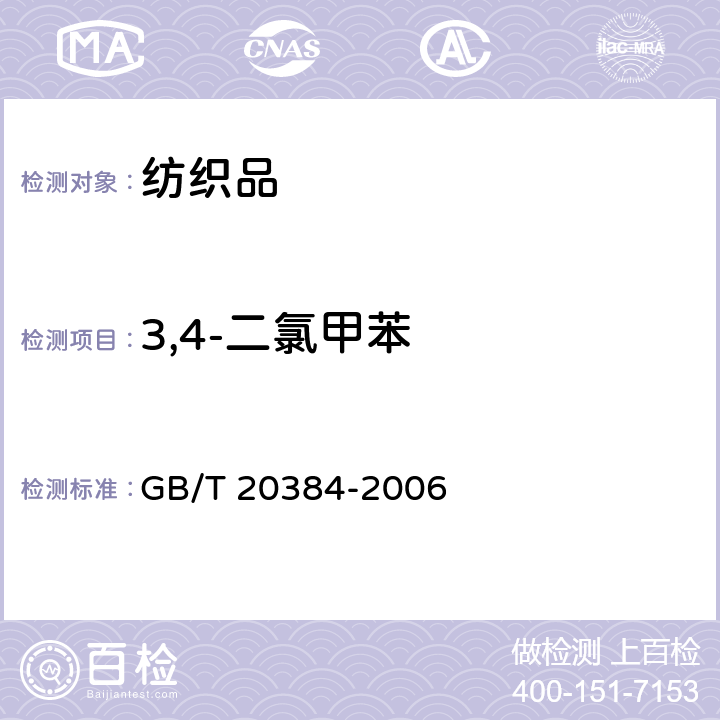 3,4-二氯甲苯 纺织品 氯化苯和氯化甲苯残留量的测定 GB/T 20384-2006