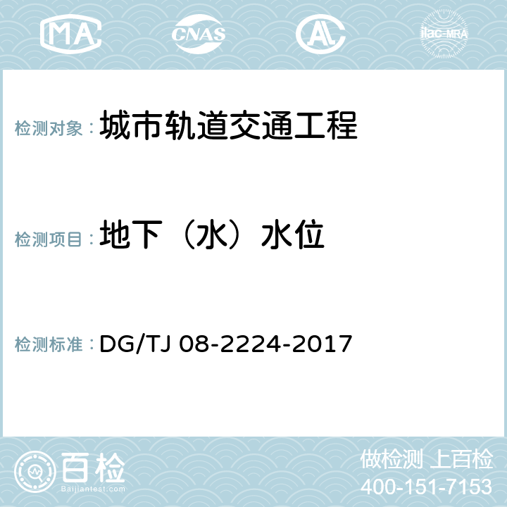 地下（水）水位 TJ 08-2224-2017 《城市轨道交通工程施工监测技术规范》 DG/ （10.9）