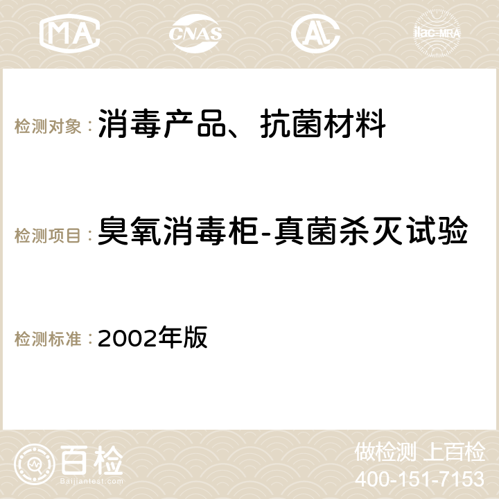 臭氧消毒柜-真菌杀灭试验 卫生部 消毒技术规范 2002年版 2.1.5.7