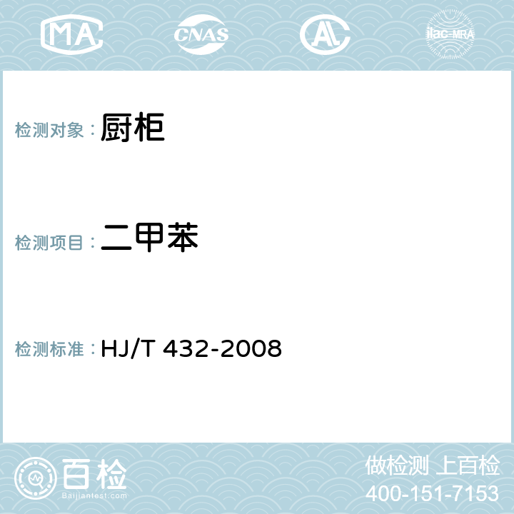 二甲苯 环境标志产品技术要求 厨柜 HJ/T 432-2008 6.2/HJ/T 201-2005