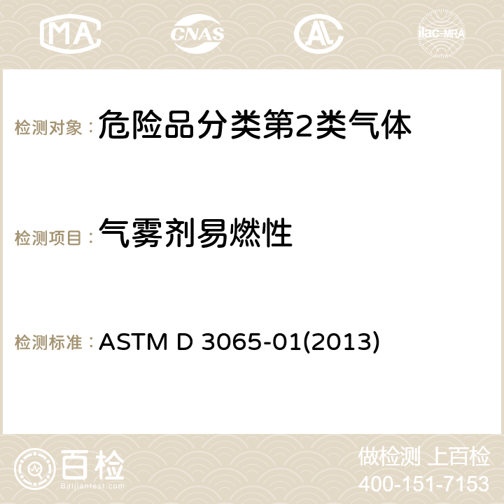气雾剂易燃性 ASTM D 3065 气溶胶制品可燃性的标准试验方法 -01(2013)