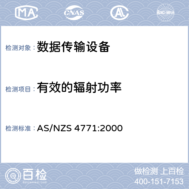 有效的辐射功率 数据传输设备在900 MHz，2.4 GHz和5.8 GHz频段工作并使用扩频调制技术的技术特性和测试条件 AS/NZS 4771:2000 7.2.1