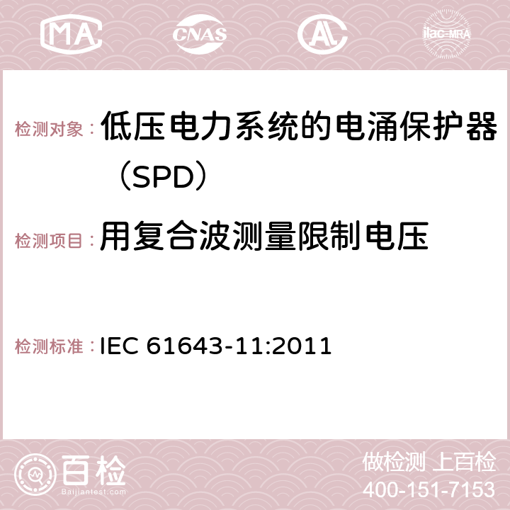 用复合波测量限制电压 低压电涌保护器 第11部分：低压电力系统的电涌保护器性能要求和试验方法 IEC 61643-11:2011 8.3.3.3