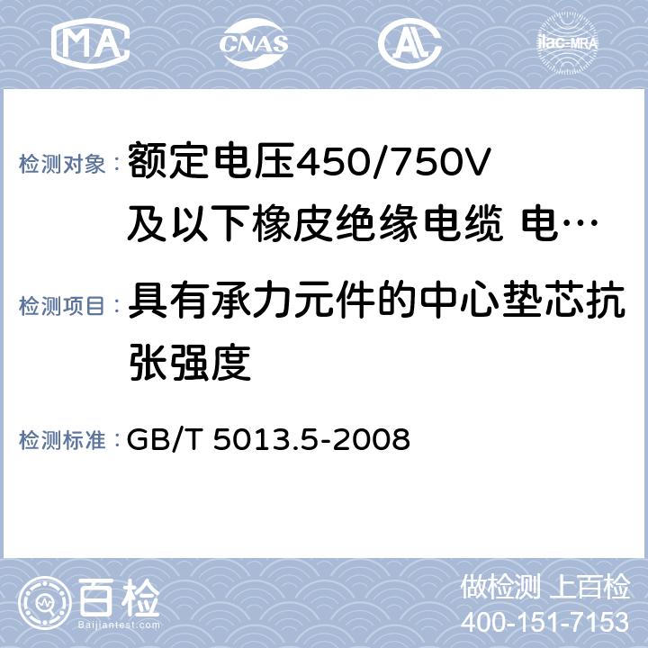 具有承力元件的中心垫芯抗张强度 额定电压450/750V及以下橡皮绝缘电缆 第5部分：电梯电缆 GB/T 5013.5-2008 2.4